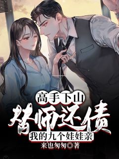 高手下山：替师还债，我的九个娃娃亲【全章节】叶秋古梦瑶完结版免费阅读