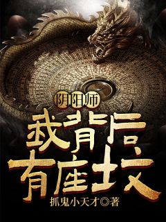 免费完结小说《阴阳师：我背后有座坟左不然李老三》无弹窗免费阅读