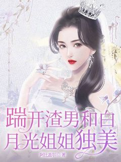 快手热推《踹开渣男和白月光姐姐独美》小说主角宋青姝程令仪在线阅读