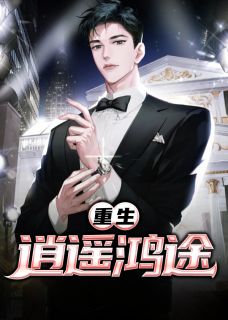 爆款小说由作者旖旎小哥所创作的重生：逍遥鸿途在线阅读