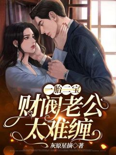 慕轻棠顾听潮《一胎二宝：财阀老公太难缠》小说完整版