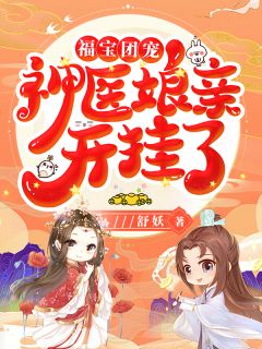 风寄灵南宫煞全本小说 《福宝团宠：神医娘亲开挂了》全文免费在线阅读