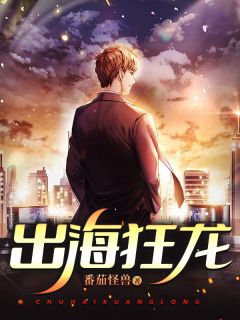 《出海狂龙》陈无道姜苏儿全章节在线阅读