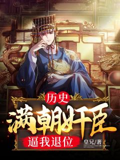 萧让徐妙锦(原文完整)《历史：满朝奸臣逼我退位》无弹窗免费阅读