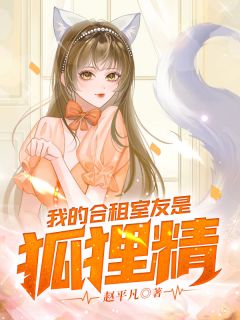 爆款热文张凡韩小月在线阅读-《我的合租室友是狐狸精》全章节列表