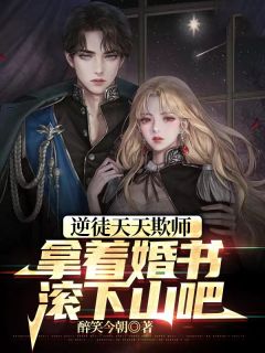 叶言小曼完整版《逆徒天天欺师，拿着婚书滚下山吧》全文最新阅读