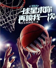 NBA：球星求你再喷我一次(新书)大结局在线阅读