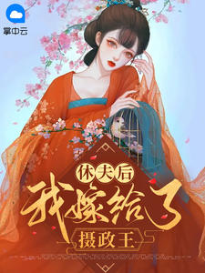 正版小说《休夫后我嫁给了摄政王》南宫洛凤君御在线免费阅读