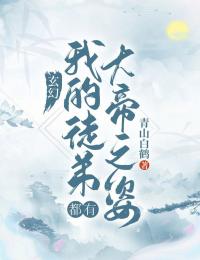 玄幻：我的弟子都有大帝之姿！全文目录-李清风左清雪小说无弹窗阅读