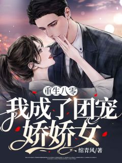 爆款小说《重生八零：我成了团宠娇娇女》主角顾云舒厉司珩全文在线完本阅读