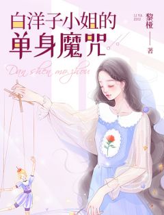 相亲囧事：白洋子小姐的单身魔咒