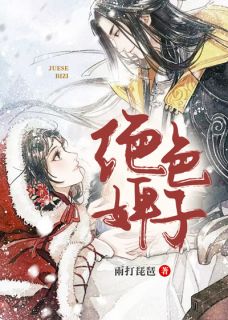 《婢子绝色》最新章节免费阅读by雨打琵琶无广告小说