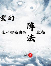 玄幻：这一切还要从阵法说起