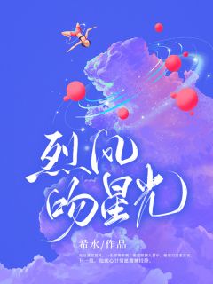 《烈风吻星光》温清韵姜旭小说完整在线阅读