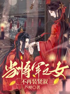 《当将军之女不再装贤淑》免费章节当将军之女不再装贤淑点我搜索全章节小说