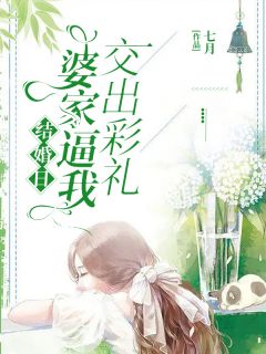 强烈推荐《结婚日婆家逼我交出彩礼》江媛媛陈亦安在线阅读