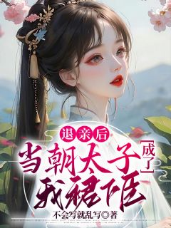 主角景冉印阔小说完整版-退亲后，当朝太子成了我裙下臣！免费阅读全文