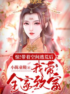 《惊！带着空间逃荒后我带全家致富》苏南溪林婉娘无广告在线阅读