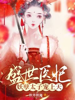 盛世医妃：妖孽太子宠上天[抖音]小说-慕千璃萧锦寒无删减阅读