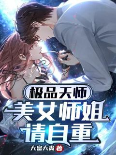 抖音极品天师：美女师姐请自重txt小说阅读