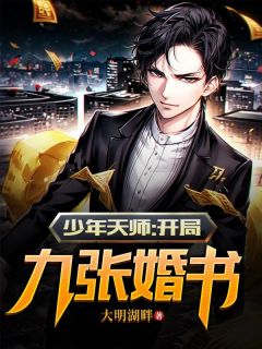 抖音完结《少年天师：开局九张婚书》林阳王清颜(全文在线阅读)