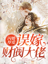 主角简然秦越小说完整版-闪婚厚爱：误嫁财阀大佬免费阅读全文