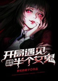 【热文】《诡异复苏：开局遇见半个女鬼》主角陆北柳笑笑小说全集免费阅读