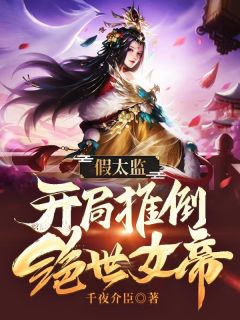 沈礼萧心菲主角的小说完结版《假太监：开局推倒绝世女帝》全集