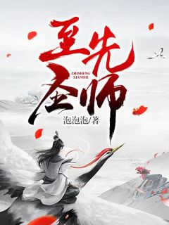 至圣先师全本小说（至圣先师）全文阅读