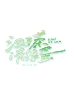 抖音完结《汉子茶请滚蛋》孟清欢傅景辞(全文在线阅读)