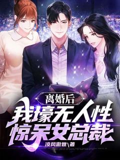 叶明沈清秋(原文完整)《离婚后，我壕无人性惊呆女总裁》无弹窗免费阅读