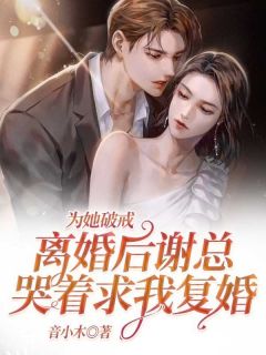 全本资源在线阅读《为她破戒：离婚后谢总哭着求我复婚》沈棠谢铮