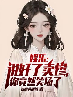 娱乐：说好了卖惨，你竟然笑场了小说(连载文)-苏也梅姐无广告阅读