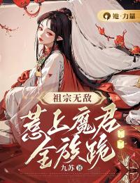 云苏音君无尘小说大结局在哪看-祖宗无敌，惹上魔君全族跪完整版免费阅读