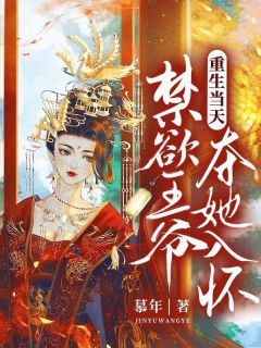 抖音爆款重生当天，禁欲王爷夺她入怀完整小说（全文阅读）