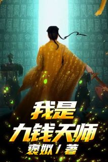 冉易杨祁《我是九钱天师》完结版小说全文免费阅读