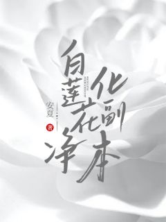 精选好书《白莲花净化副本》无删减版全文在线