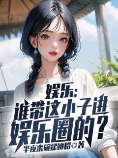 娱乐：谁带这小子进娱乐圈的？