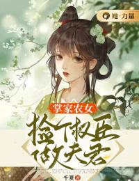 无广告小说掌家农女：捡个权臣做夫君-许菁菁江瑾枫在线阅读