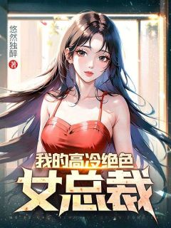 陆川林倾默小说大结局在哪看-我的高冷绝色女总裁完整版免费阅读