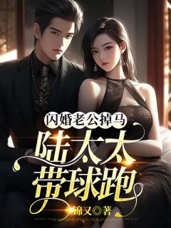 完整版《闪婚老公掉马，陆太太带球跑》黎苏陆钦州小说免费在线阅读