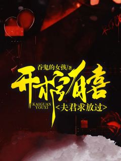 《开棺有喜：夫君求放过》小说免费阅读 姜琳周禹浩大结局完整版