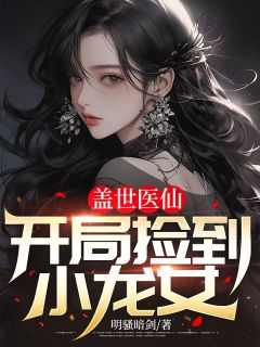 热文盖世医仙：开局捡到小龙女小说-主角林凡徐晶晶全文在线阅读