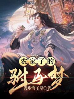 农家子的驸马梦小说(完整版)-易文科李权章节阅读