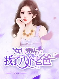 热文社牛女儿新认的爸，是我前男友小说-主角叶凡姜朝全文在线阅读