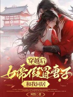 穿越后，女帝假冒妻子和我同居小说(完结版)-岳长河萧如雪在线阅读