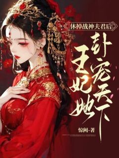 《休掉战神夫君后，王妃她卦宠天下！》by惊阙免费阅读小说大结局