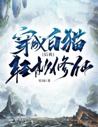 穿成白猫后我轻松修仙(星阙)最佳创作小说全文在线阅读