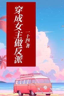 抖音完结《穿成女主做反派》云裳洛萧(全文在线阅读)