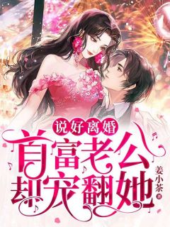 叶南玥傅云州完整版《说好离婚，首富老公却宠翻她》全文最新阅读